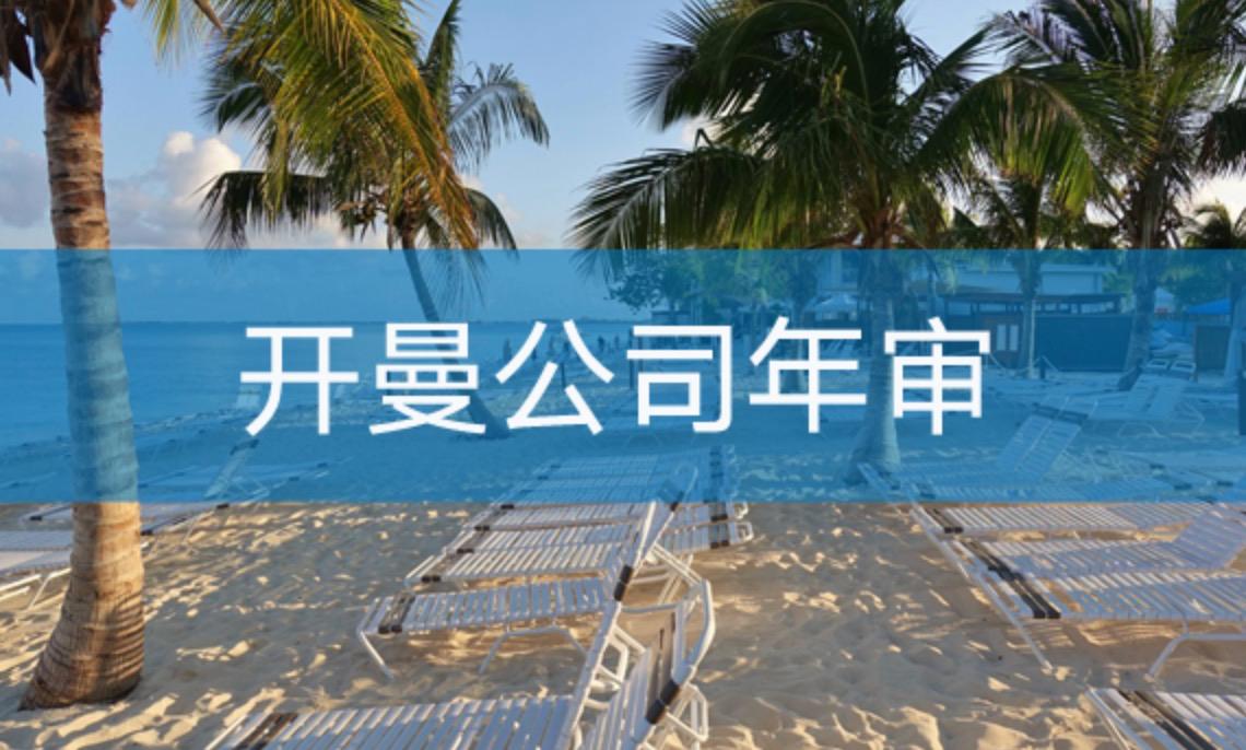 開曼公司如何進行年審？不年審有什么后果？