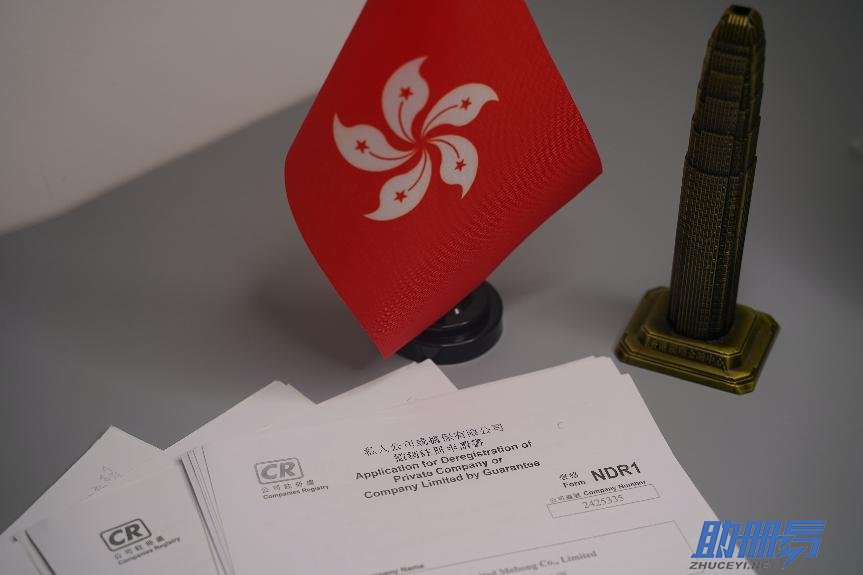 干貨！香港公司注銷流程及所需資料！